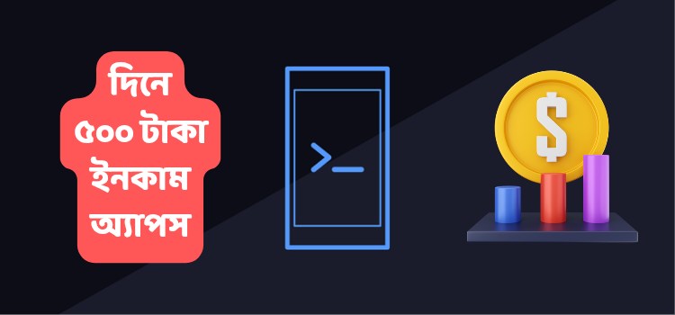 দিনে ৫০০ টাকা ইনকাম apps: ২০২৬ সালের সেরা ১৫টি বিশ্বাসযোগ্য অ্যাপস