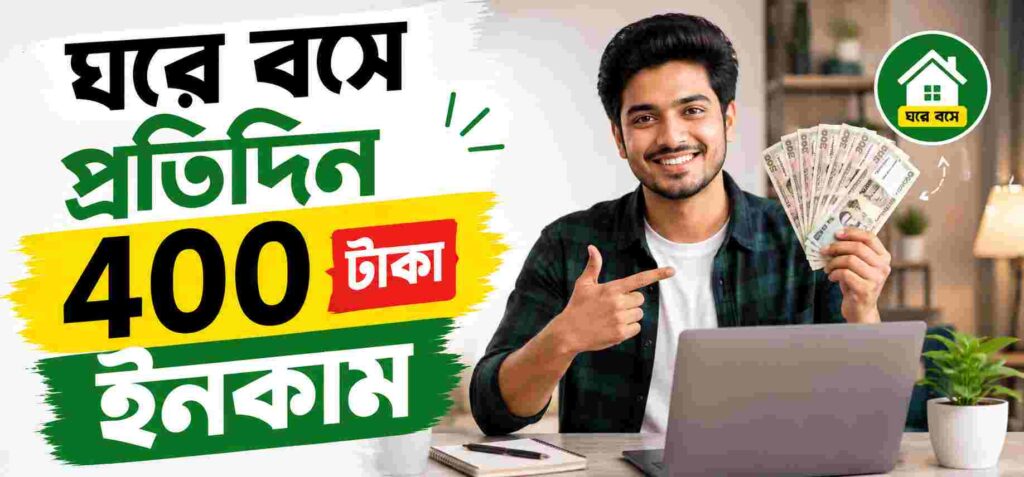 প্রতিদিন 400 টাকা ইনকাম করার উপায়