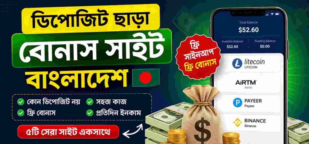 ডিপোজিট ছাড়া বোনাস সাইট বাংলাদেশ