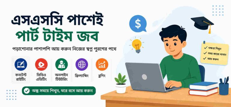 এসএসসি পাশে পার্ট টাইম জব 2026 – সেরা ৭টি