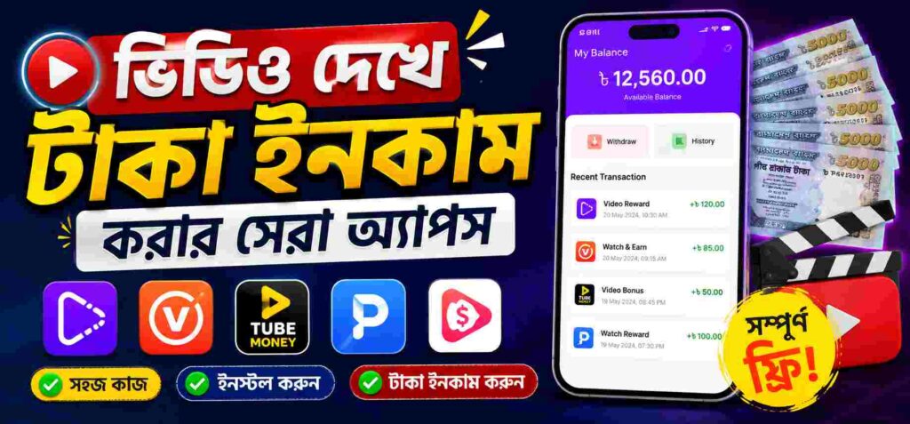 ভিডিও দেখে টাকা ইনকাম করার অ্যাপ বাংলাদেশ