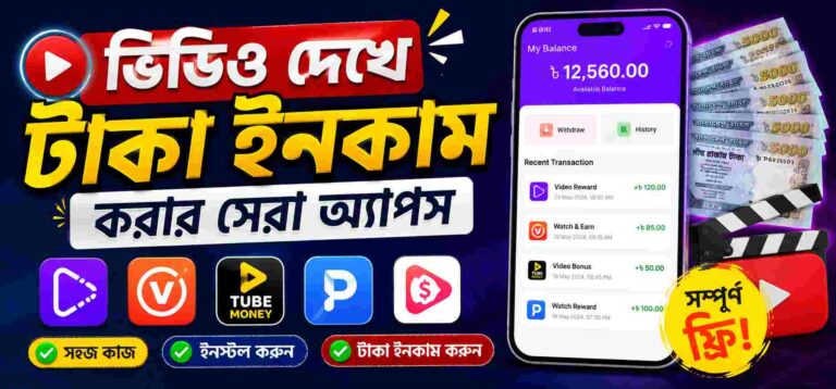 ভিডিও দেখে টাকা ইনকাম করার অ্যাপ বাংলাদেশ