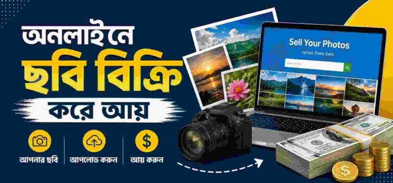 অনলাইনে ছবি বিক্রি করে আয় করার সেরা ৫টি ওয়েবসাইট