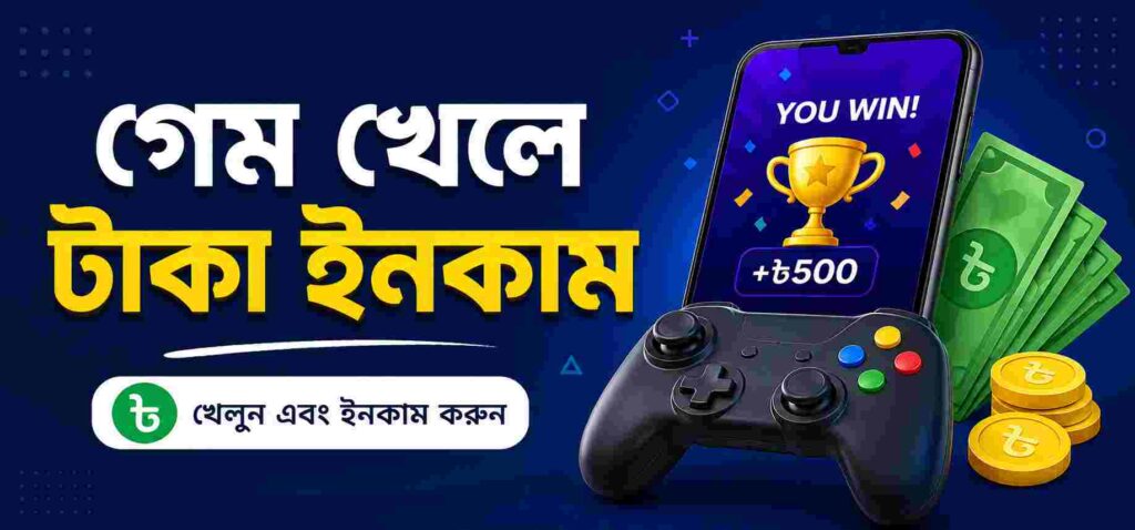 গেম খেলে টাকা ইনকাম করার উপায়