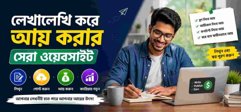 লেখালেখি করে আয় করার ওয়েবসাইট – সেরা ৭টি