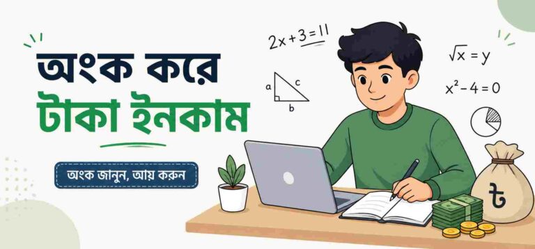 অংক করে টাকা ইনকাম করার উপায়