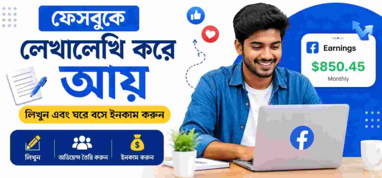 ফেসবুকে লেখালেখি করে আয় করার উপায় – ২০২৬