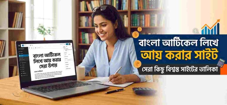 সেরা ৫টি বাংলা আর্টিকেল লিখে আয় করার সাইট