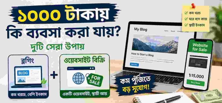 ১০০০ টাকা দিয়ে কি ব্যবসা করা যায়